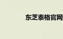 东芝泰格官网驱动下载中心