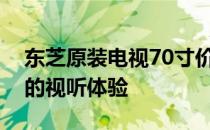 东芝原装电视70寸价格全面解析：打造理想的视听体验