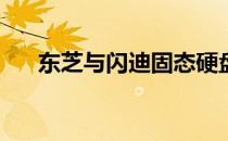 东芝与闪迪固态硬盘对比：哪个更好？