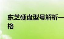 东芝硬盘型号解析——从型号标识看硬盘规格