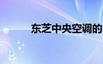 东芝中央空调的品质与性能解析