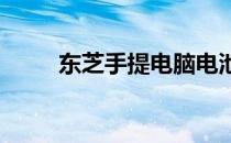 东芝手提电脑电池价格及购买指南