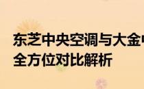 东芝中央空调与大金中央空调：哪个更出色？全方位对比解析