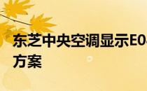 东芝中央空调显示E04错误代码的原因及解决方案