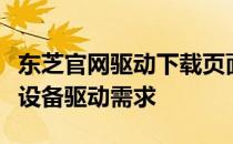 东芝官网驱动下载页面，一站式解决您的东芝设备驱动需求