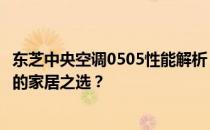 东芝中央空调0505性能解析：优缺点全面探讨，是否适合您的家居之选？