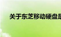 关于东芝移动硬盘是否可以拆卸的探究