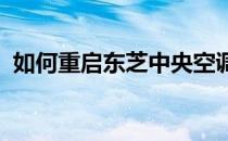 如何重启东芝中央空调设置？详细步骤解析
