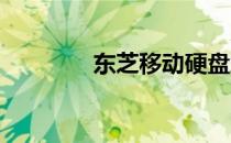 东芝移动硬盘加密方法详解