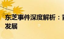 东芝事件深度解析：背景、原因、影响与后续发展