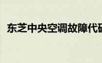 东芝中央空调故障代码E04详解及解决方案