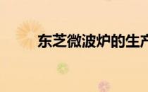 东芝微波炉的生产地及其相关特点