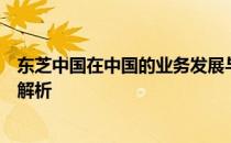 东芝中国在中国的业务发展与影响：深化创新与本地化战略解析