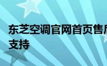 东芝空调官网首页售后电话，全天候专业售后支持