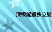 顶级配置独立显卡笔记本全解析