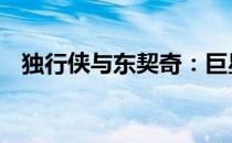 独行侠与东契奇：巨星之光照亮NBA之路