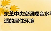 东芝中央空调噪音水平详解：为你打造宁静舒适的居住环境