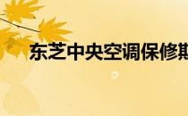 东芝中央空调保修期限及售后服务详解