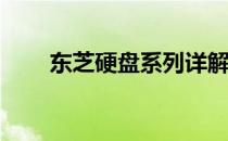 东芝硬盘系列详解：是否存在黑盘？