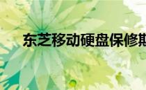 东芝移动硬盘保修期限及相关服务解析