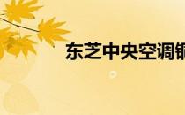 东芝中央空调铜管配管表详解