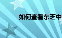 如何查看东芝中央空调内机台数