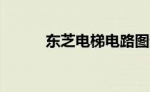 东芝电梯电路图详解及深度解析