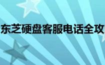 东芝硬盘客服电话全攻略：解决您的硬盘问题