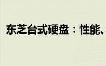 东芝台式硬盘：性能、特点与使用体验详解
