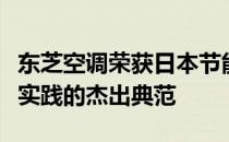 东芝空调荣获日本节能大奖：技术创新与节能实践的杰出典范