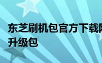 东芝刷机包官方下载网站：一键获取最新固件升级包