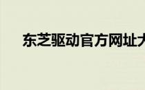 东芝驱动官方网址大全及常见问题解答