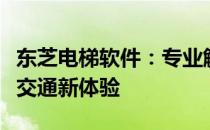 东芝电梯软件：专业解决方案，打造智能垂直交通新体验