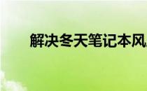 解决冬天笔记本风扇噪音增大的问题