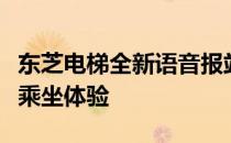 东芝电梯全新语音报站系统：智能导航，提升乘坐体验