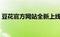 豆花官方网站全新上线，精彩内容一览无余！