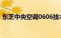东芝中央空调0606技术指南与故障排除手册