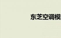 东芝空调模式功能详解