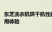 东芝洗衣机烘干机性能评测：功能、效果及使用体验