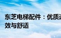 东芝电梯配件：优质选择，保障电梯运行的高效与舒适
