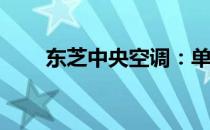 东芝中央空调：单冷机型是否可选？