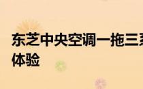 东芝中央空调一拖三系列：性能、特点与使用体验