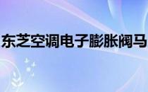 东芝空调电子膨胀阀马达技术解析及性能优势