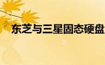 东芝与三星固态硬盘：耐用性对比及解析