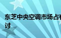 东芝中央空调市场占有率分析及市场影响力探讨