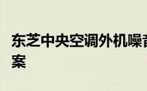 东芝中央空调外机噪音大：原因解析与解决方案