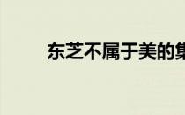 东芝不属于美的集团：解析与探讨