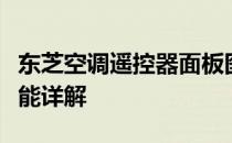 东芝空调遥控器面板图标全解：操作指南与功能详解