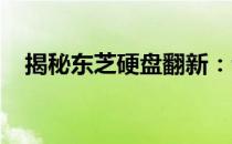 揭秘东芝硬盘翻新：专业技巧与细节曝光