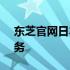 东芝官网日本 - 探索东芝在日本的产品与服务